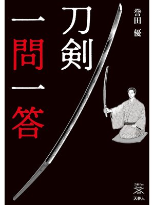 cover image of 刀剣ファンブックス008 刀剣一問一答